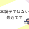 どんより状態が続いている最近の雑記