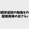 連続体仮説の勉強その1：超限再帰のおさらい