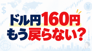 「ドル円160円」もう戻らない？ 日米協調介入後に変わったこと、変わらないこと