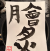月書き初め5月6