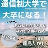 通信制大学・大学院を卒業して会社に認めてもらいたい