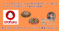 ソースを売るために「お好み焼きの焼き方」から教える——オタフクの文化ごと市場を作る戦略【新人さんのためのマーケティング講座 Season10 vol.13】