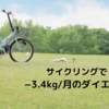 サイクリングで−3.4kg/月のダイエット