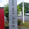伊豆半島仏像めぐり二日目！