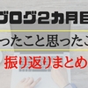 ブログ初心者が２ヵ月目にやったことと思ったことまとめ(振り返り)