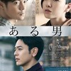 「ある男 」2022/日本　UNEXTでポイント視聴