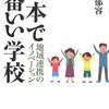 金子郁容『日本で「一番いい」学校―地域連携のイノベーション』