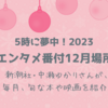 【５時に夢中！】中瀬ゆかりのエンタメ番付12月場所（2023年12月21日）