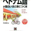 語学学習の報告 〜ベトナム語がわからないよぅ！〜