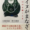 アイヌがまなざす　痛みの声を聴くとき　石原真衣　村上靖彦