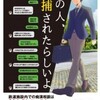 何で批判…「痴漢撲滅 キャンペーン」の「あの人、逮捕されたらしいよ」亀石弁護Twitter…