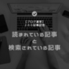 【ブログ運営】読まれている記事と検索されている記事 ♡２００記事記念♡
