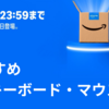【2025年】AmazonプライムデーSALE開催中！セール対象のおすすめキーボード・マウス特集
