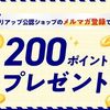 2026/2/28まで！メルマガ登録するだけで楽天ポイント200ポイントが貰える！