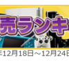 今週のメディアクリエイト　12/18~12/24