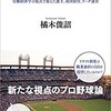 「プロ野球の経済学」（橘木俊詔）