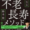 不老長寿メソッド　死ぬまで若いは武器になる　鈴木祐　を読んで