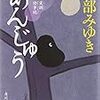 読書感想：　「あんじゅう 三島屋変調百物語事続 」宮部みゆき　著