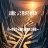 父親として何ができるか①～社会から取り残された感覚～