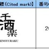 千秋楽と千酒楽の類否