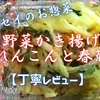 フレッセイのお惣菜『野菜かき揚げ(れんこんと春菊)』は鮮やかで優しい甘さでした【丁寧レビュー】
