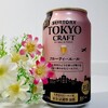 12月14日から限定販売のビール「東京クラフト〈フルーティーエール〉」を飲んでみた！！