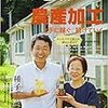 季刊地域 No.31 2017年11月号　農産加工　上手に稼ぐ、続けていく／種子を引き継ぐ