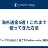 海外送金5選！これまで使ってきた方法