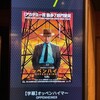 映画『オッペンハイマー 字幕版』 @MOVIX亀有