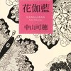 『花伽藍』（中山可穂、角川書店）感想