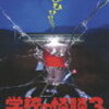 映画『学校の怪談2』『学校の怪談3』～魔の時刻、呪いの鏡～