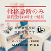 【お仕事帰りに】骨格診断の受付を19時まで延長します