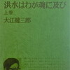 洪水はわが魂に及び　大江健三郎