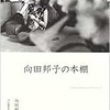 「向田邦子の本棚」（向田邦子）