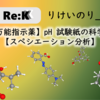 【万能指示薬】pH試験紙の科学④【スペシエーション分析】