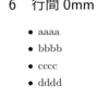 【TeX】箇条書きで行間を整える