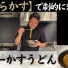 ★ユーチューバー：ソムリエ中林正希『カレーかすうどん』に合わせるワイン★