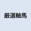 厳選軸馬　2022年10月10日（月）