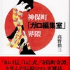 1960年代、マンガ表現の地平が切り開かれる『神保町「ガロ編集室」界隈』