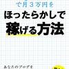 アドセンスのクリック率を78％まで激変させ！月５万の安定収入を得る方法