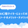 【ANA】陸マイラーにとってのプラチナプリファードのメリット・デメリットのまとめ