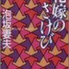 花嫁のさけび(泡坂妻夫)