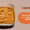 【ﾎﾂﾄｸｯｸ肉味噌】最強作り置きアレンジが効く万能ソース第2弾