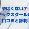 やばくない？テックスクールの口コミ・評判について