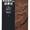 【書評１冊目】ギルガメッシュ叙事詩