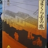 『酒まくら舌の旅』"Journeys of Sake Pillow Tongue. " by Gaku Shinya 岳真也（廣済堂文庫ヒューマンセレクト）読了