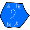 栃木県道2号編(No.29)