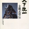 今天下統一 金剛武将伝という攻略本にとんでもないことが起こっている？