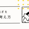 考え過ぎを治す考え方。