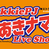  3月4日(月)生放送♬ あきナマ AkkiePJ Live ShoW